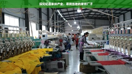探尋杞縣家紡產業 家紡廠家的聚集地與產業特色